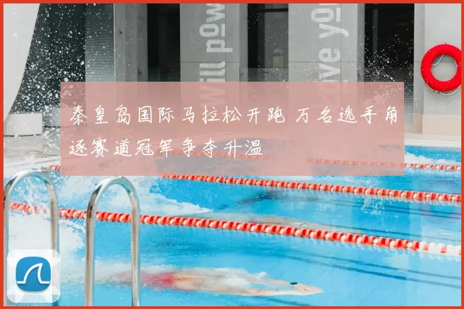 秦皇岛国际马拉松开跑 万名选手角逐赛道冠军争夺升温