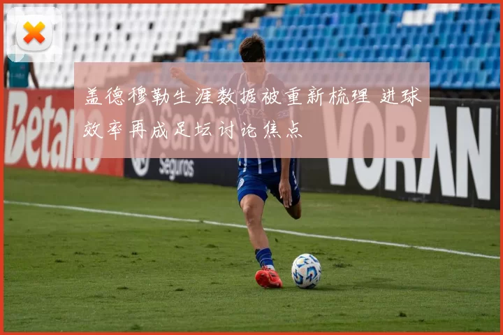 盖德穆勒生涯数据被重新梳理 进球效率再成足坛讨论焦点