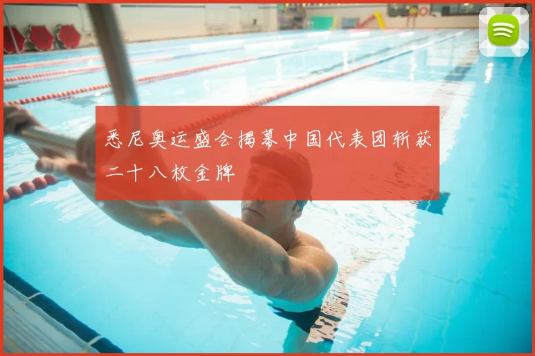 悉尼奥运盛会揭幕中国代表团斩获二十八枚金牌