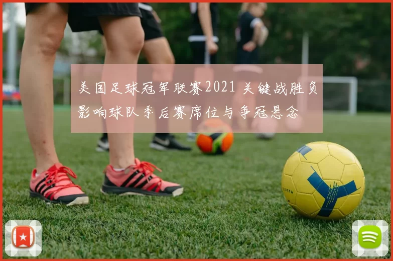 美国足球冠军联赛2021 关键战胜负影响球队季后赛席位与争冠悬念