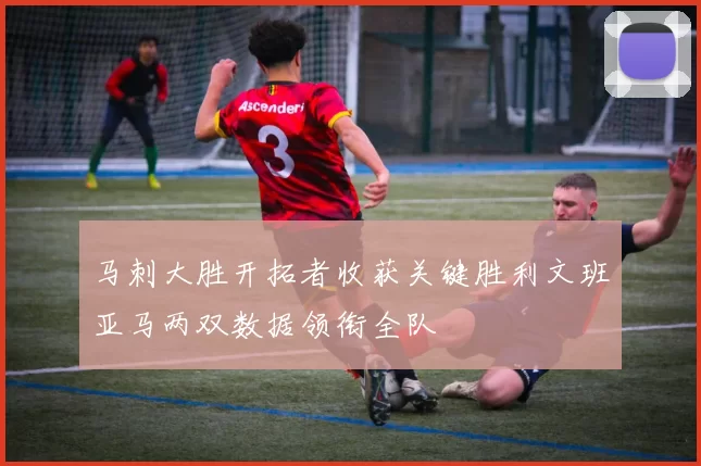 马刺大胜开拓者收获关键胜利文班亚马两双数据领衔全队