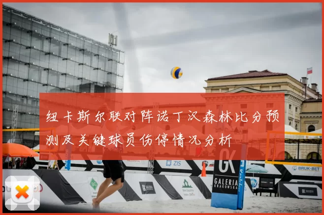 纽卡斯尔联对阵诺丁汉森林比分预测及关键球员伤停情况分析