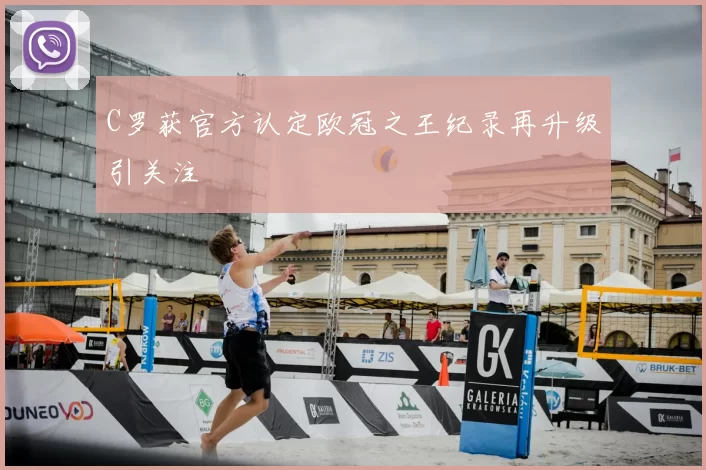 C罗获官方认定欧冠之王纪录再升级引关注