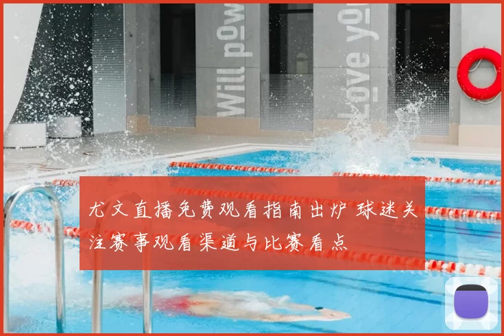 尤文直播免费观看指南出炉 球迷关注赛事观看渠道与比赛看点