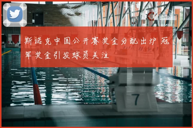 斯诺克中国公开赛奖金分配出炉 冠军奖金引发球员关注