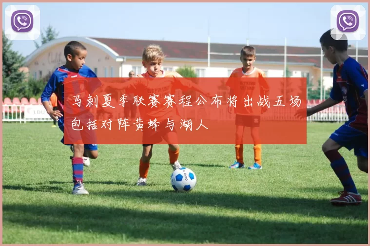 马刺夏季联赛赛程公布将出战五场包括对阵黄蜂与湖人