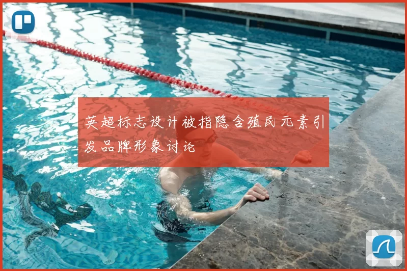 英超标志设计被指隐含殖民元素引发品牌形象讨论