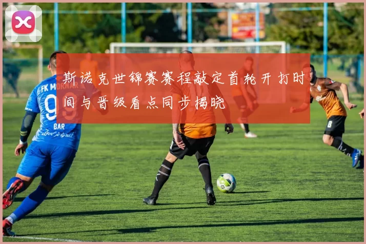 斯诺克世锦赛赛程敲定首轮开打时间与晋级看点同步揭晓
