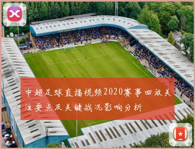 中超足球直播视频2020赛事回放关注要点及关键战况影响分析