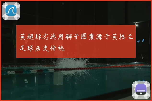 英超标志选用狮子图案源于英格兰足球历史传统
