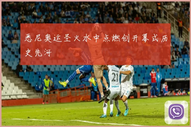 悉尼奥运圣火水中点燃创开幕式历史先河