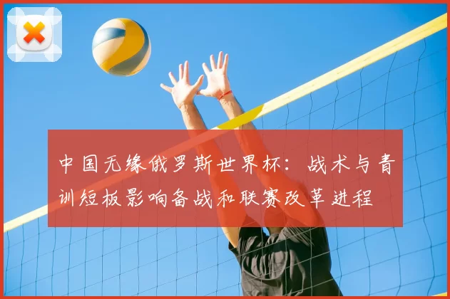 中国无缘俄罗斯世界杯：战术与青训短板影响备战和联赛改革进程