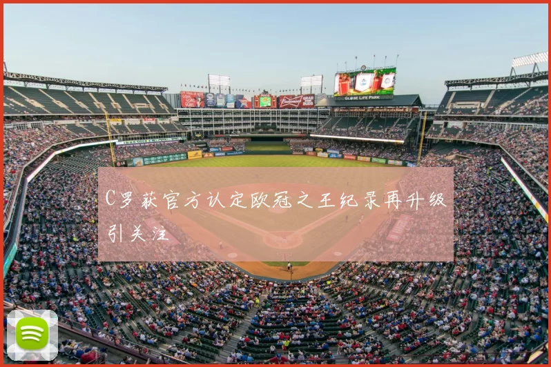 C罗获官方认定欧冠之王纪录再升级引关注