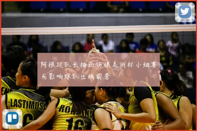 阿根廷队长梅西伤退美洲杯小组赛或影响球队出线前景