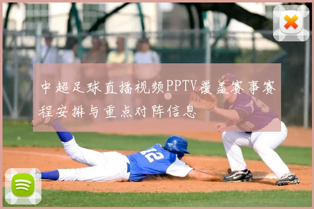 中超足球直播视频PPTV覆盖赛事赛程安排与重点对阵信息