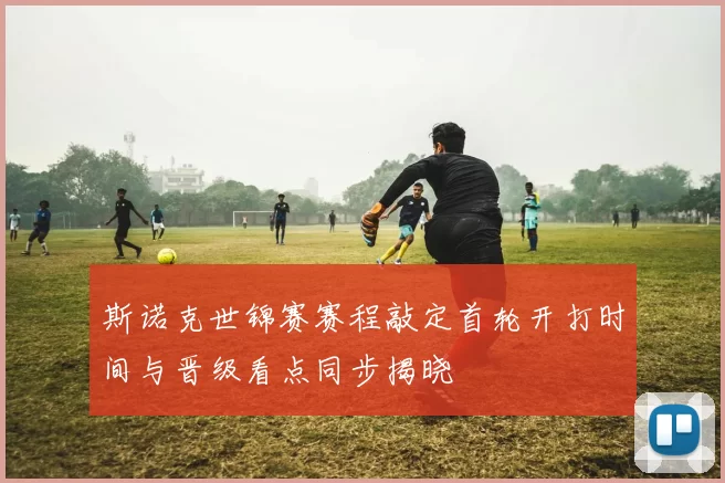 斯诺克世锦赛赛程敲定首轮开打时间与晋级看点同步揭晓
