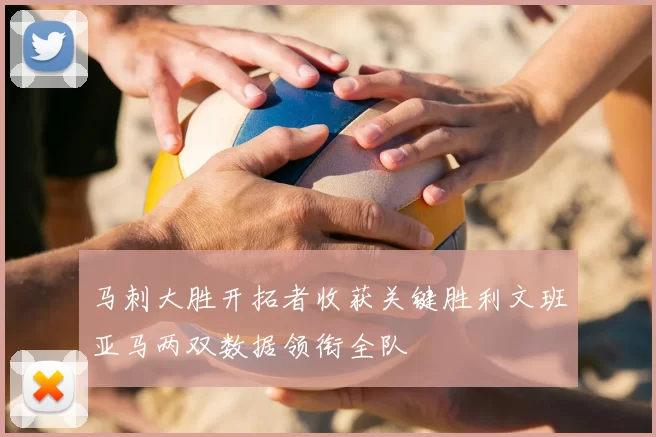 马刺大胜开拓者收获关键胜利文班亚马两双数据领衔全队