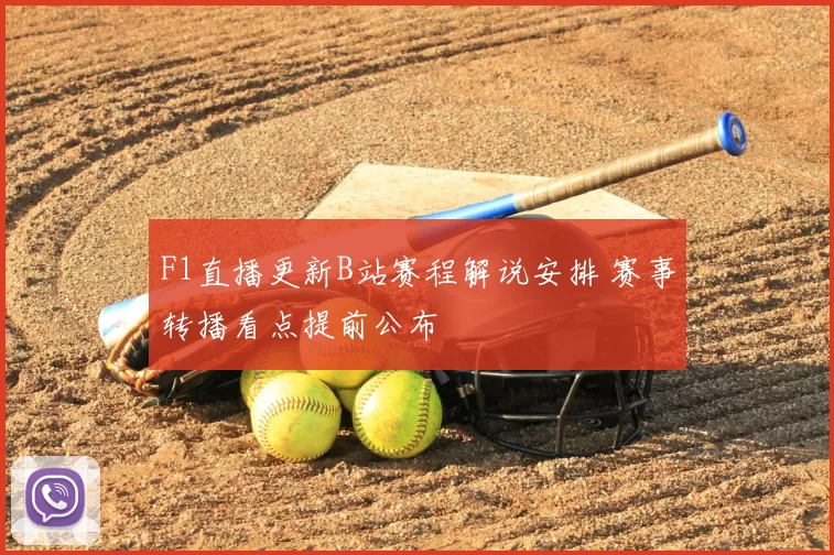 F1直播更新B站赛程解说安排 赛事转播看点提前公布