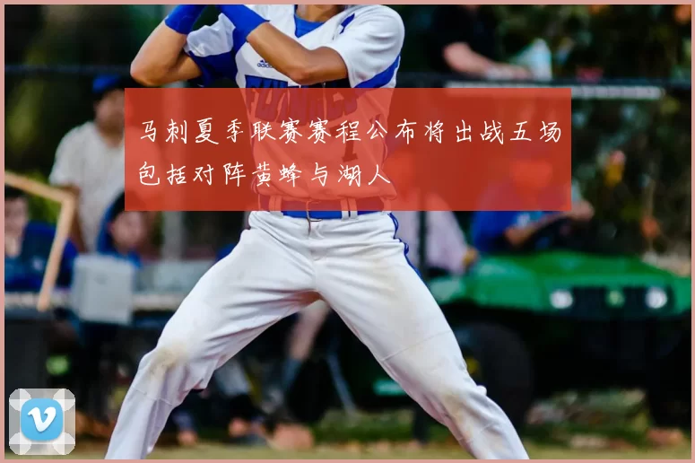 马刺夏季联赛赛程公布将出战五场包括对阵黄蜂与湖人