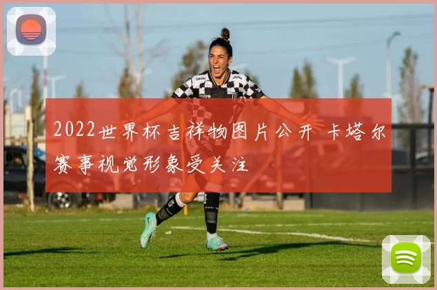 2022世界杯吉祥物图片公开 卡塔尔赛事视觉形象受关注