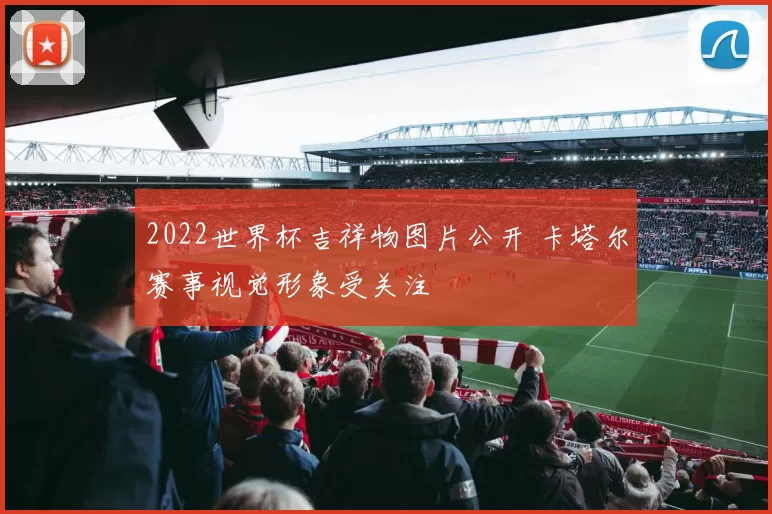 2022世界杯吉祥物图片公开 卡塔尔赛事视觉形象受关注