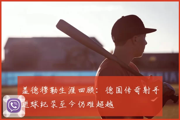 盖德穆勒生涯回顾：德国传奇射手进球纪录至今仍难超越
